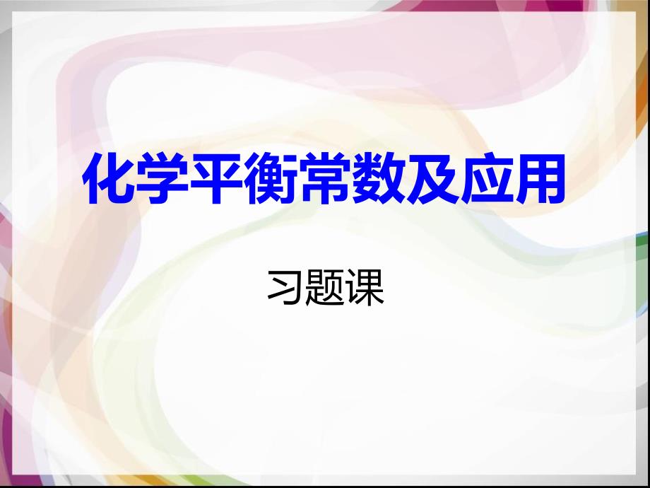 化学平衡常数及应用习题课件_第1页