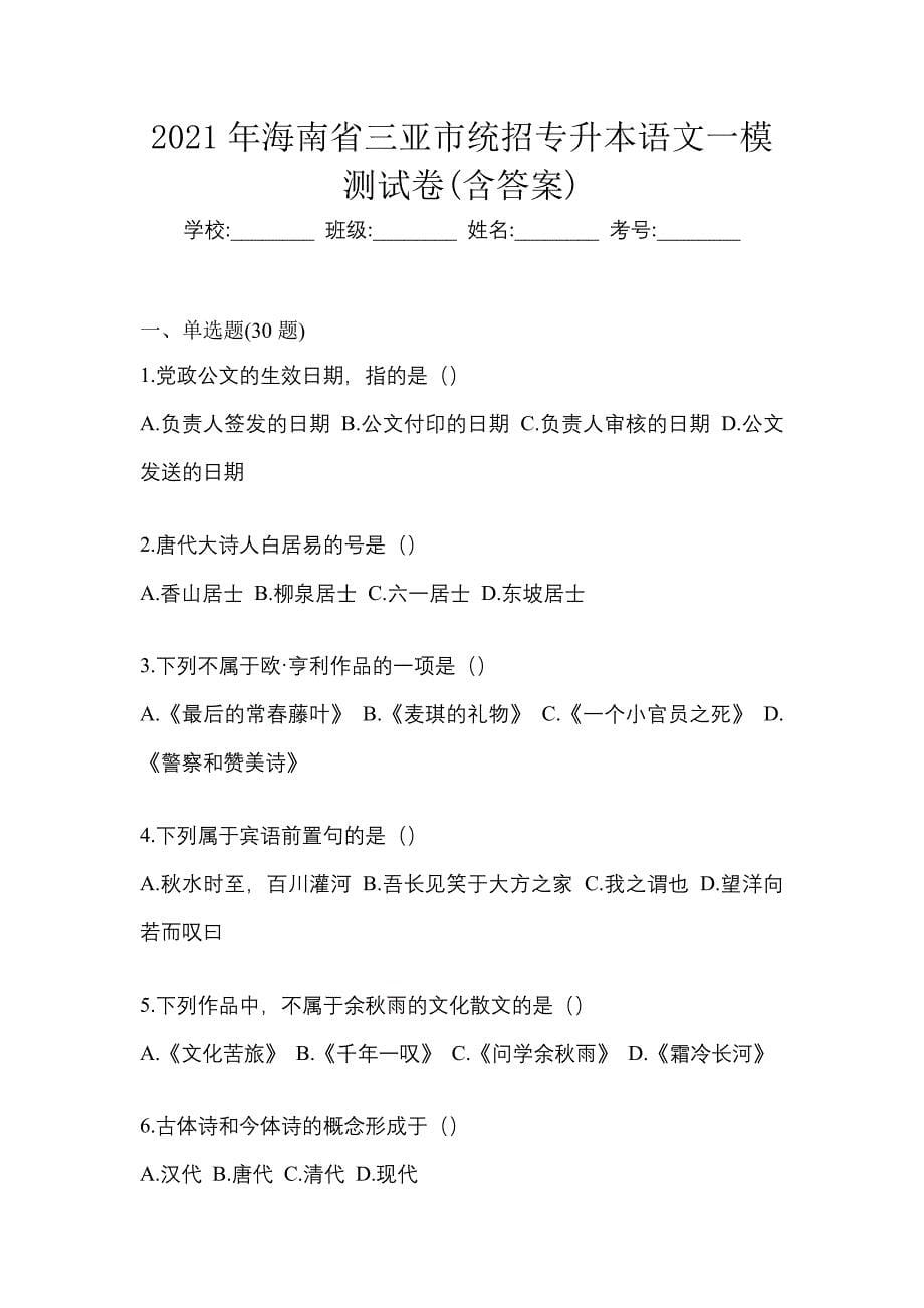 2021年海南省三亚市统招专升本语文一模测试卷(含答案)_第1页