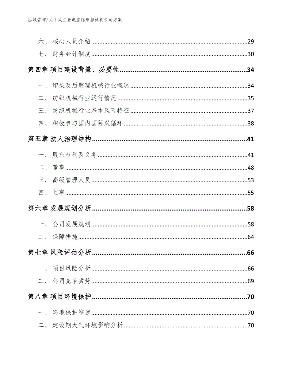 关于成立全电脑隐形船袜机公司方案_第3页