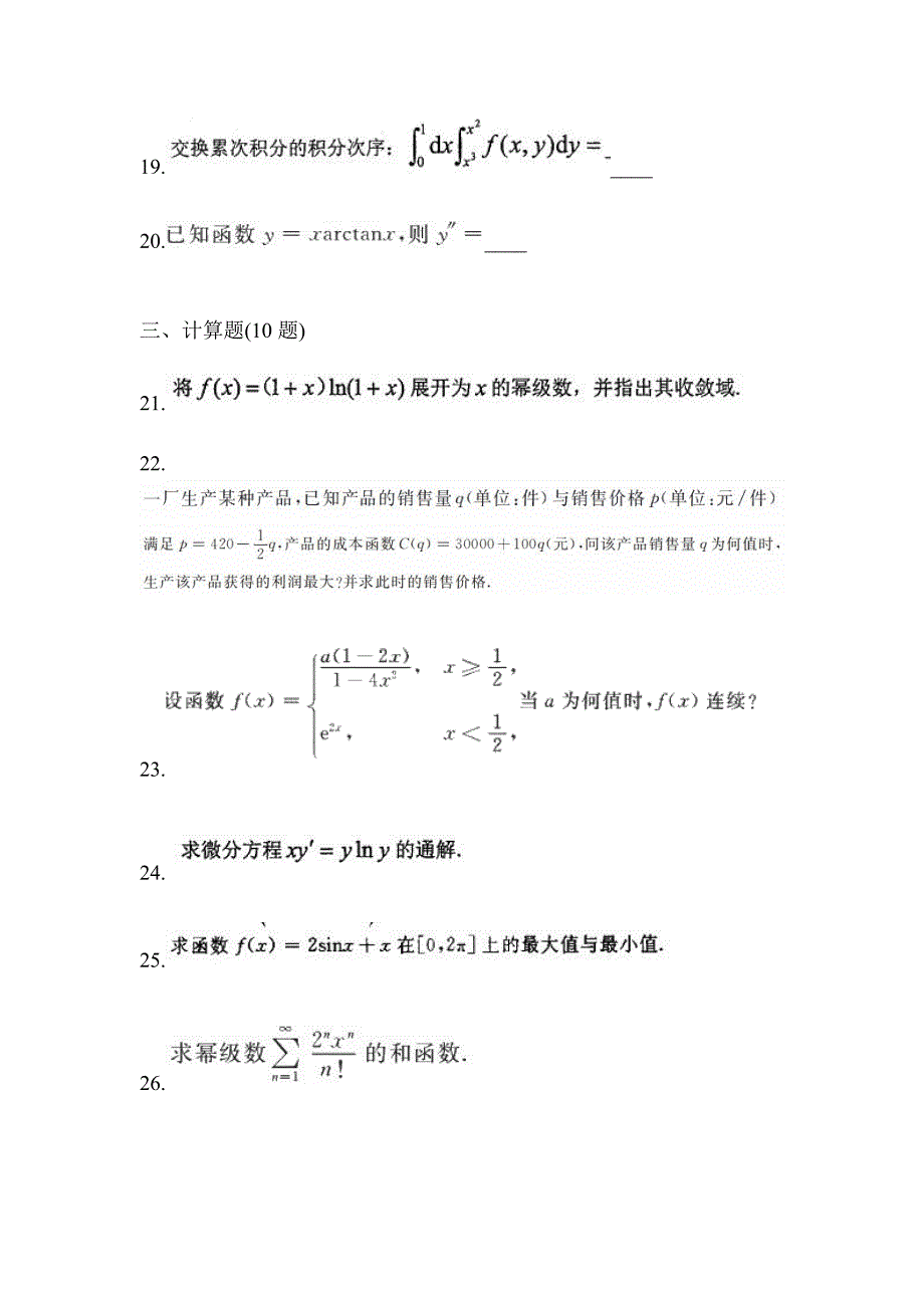 2021年黑龙江省哈尔滨市统招专升本数学自考真题(含答案)_第4页