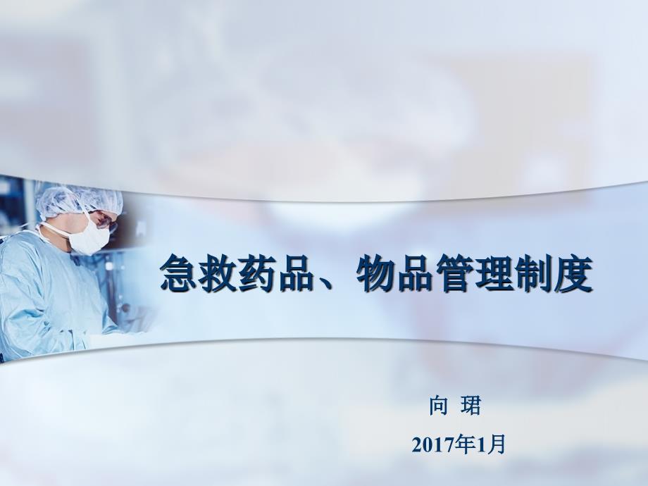 手术室急救物品、药品管理制度.ppt