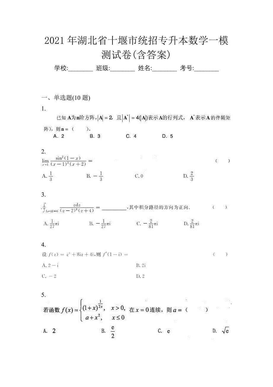 2021年湖北省十堰市统招专升本数学一模测试卷(含答案)_第1页