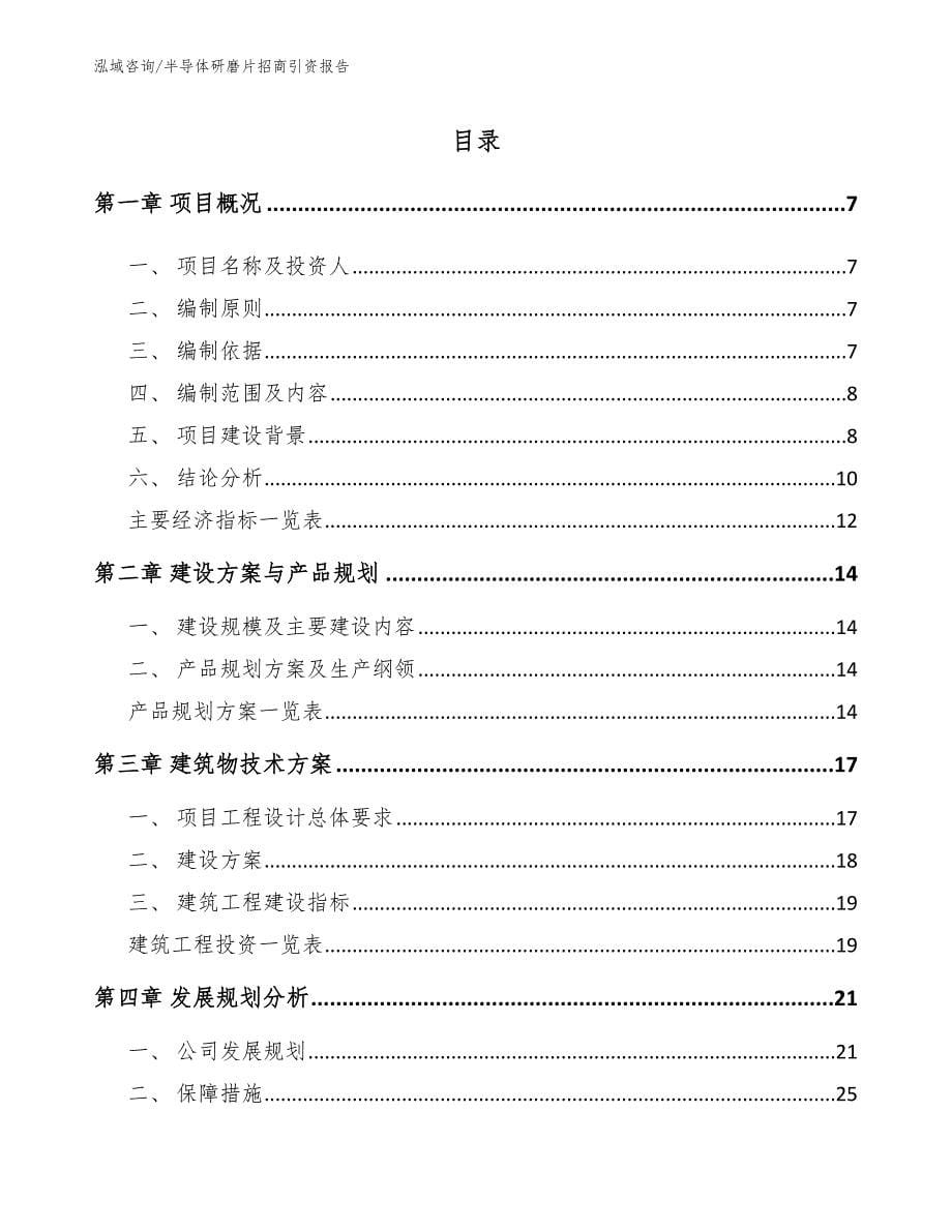 半导体研磨片招商引资报告（参考模板）_第1页