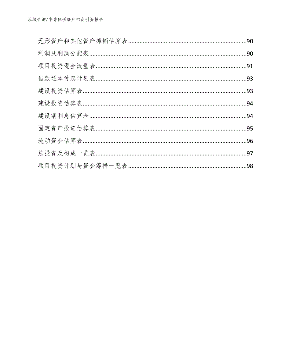 半导体研磨片招商引资报告（参考模板）_第5页