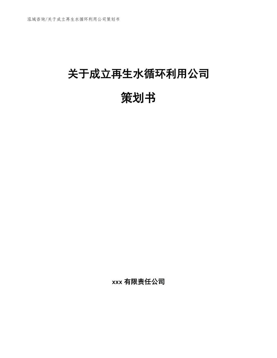 关于成立再生水循环利用公司策划书_第1页