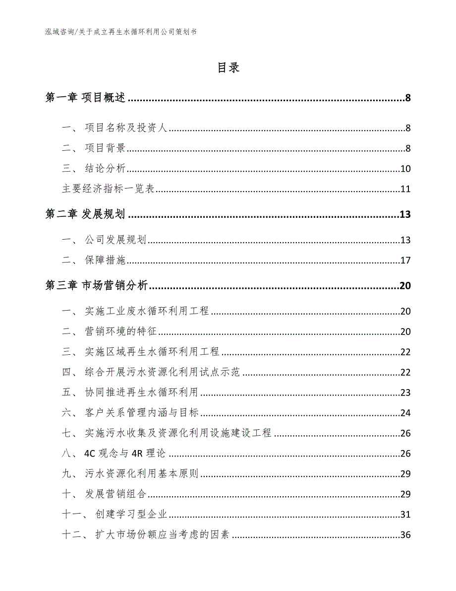 关于成立再生水循环利用公司策划书_第4页