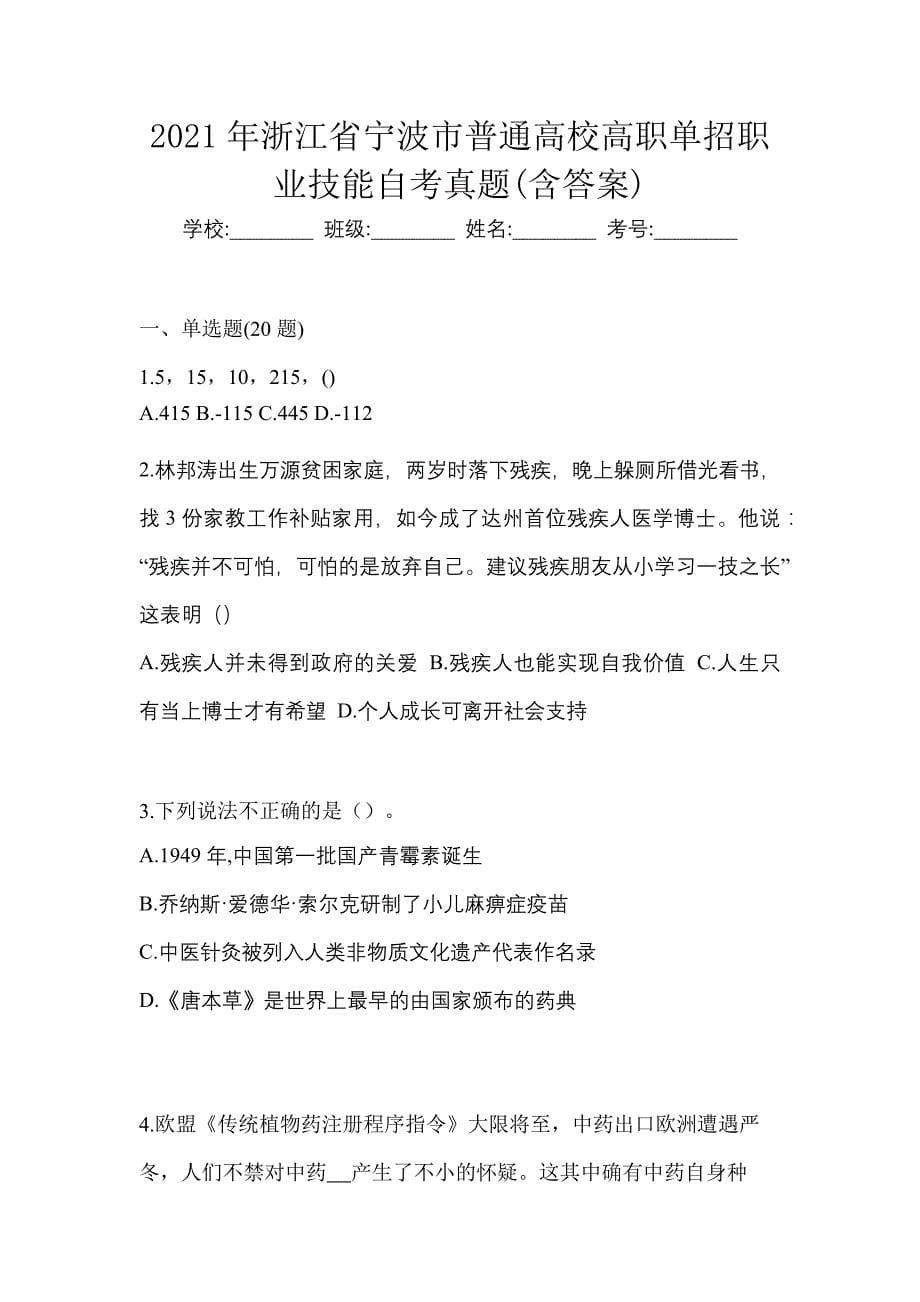 2021年浙江省宁波市普通高校高职单招职业技能自考真题(含答案)_第1页