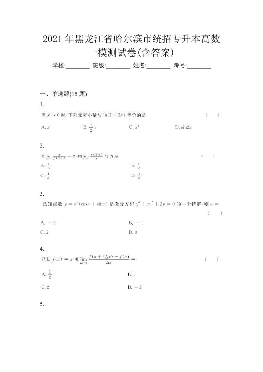 2021年黑龙江省哈尔滨市统招专升本高数一模测试卷(含答案)_第1页