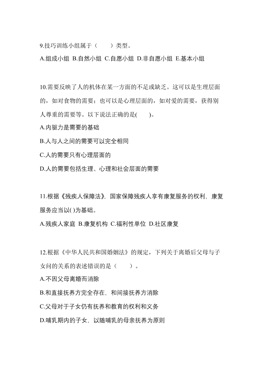 2021年湖北省十堰市社会工作综合能力（初级）社会工作综合能力初级预测卷（附答案）_第3页