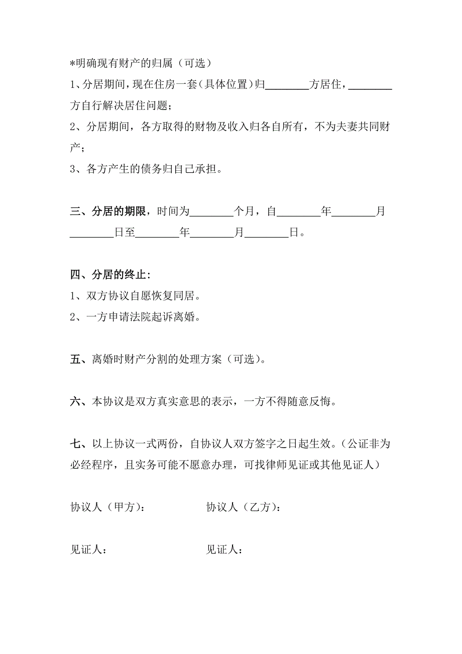 夫妻分居协议律师拟定版5篇_第4页