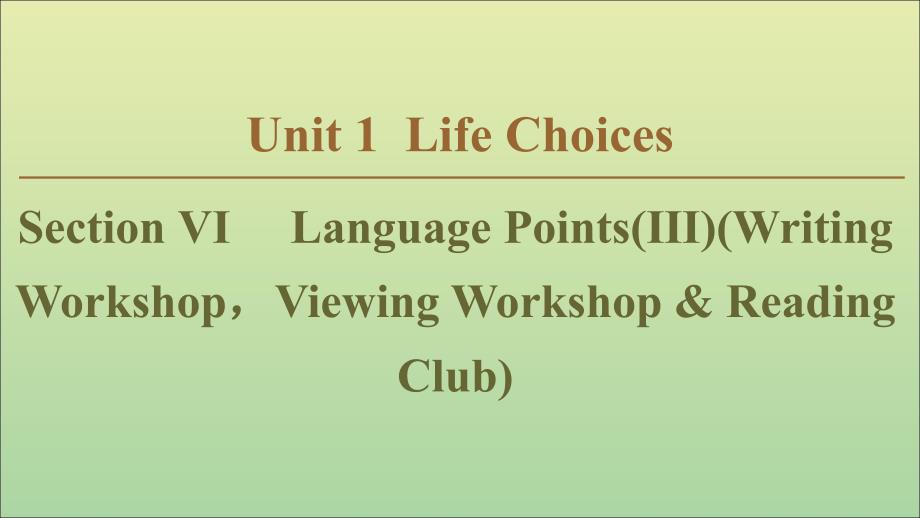 （新课标）2019年新教材高中英语 Unit 1 Life Choices Section Ⅵ Language Points（Ⅲ）（Writing WorkshopViewing Workshop &amp;amp; Reading Club）课件 北师大版必修1_第1页