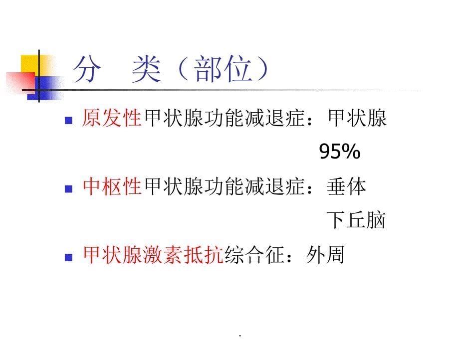 第十章甲状腺功能减退症7_第5页