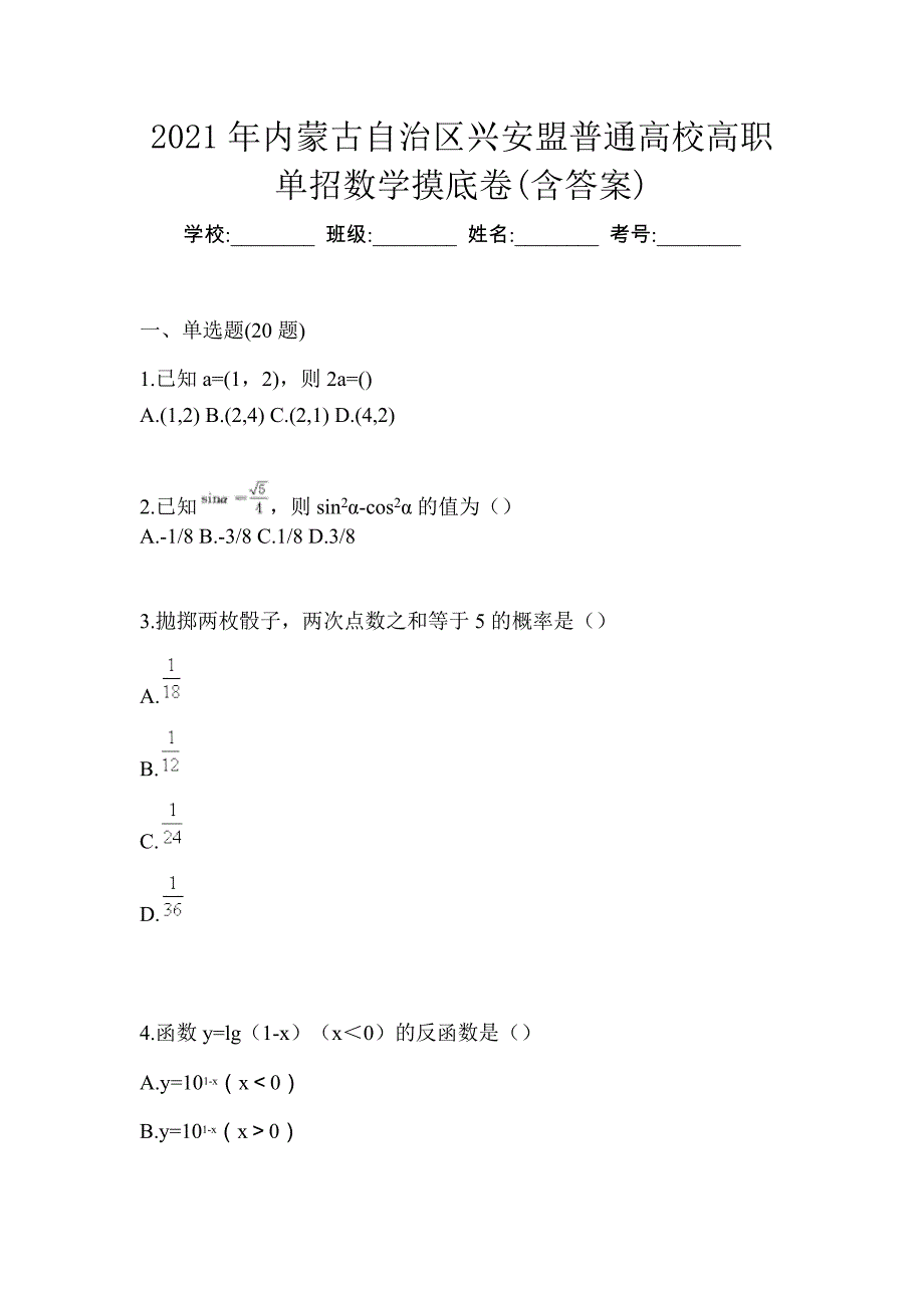 2021年内蒙古自治区兴安盟普通高校高职单招数学摸底卷(含答案)_第1页