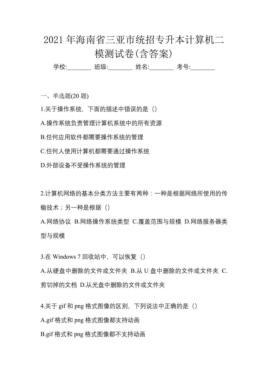 2021年海南省三亚市统招专升本计算机二模测试卷(含答案)_第1页