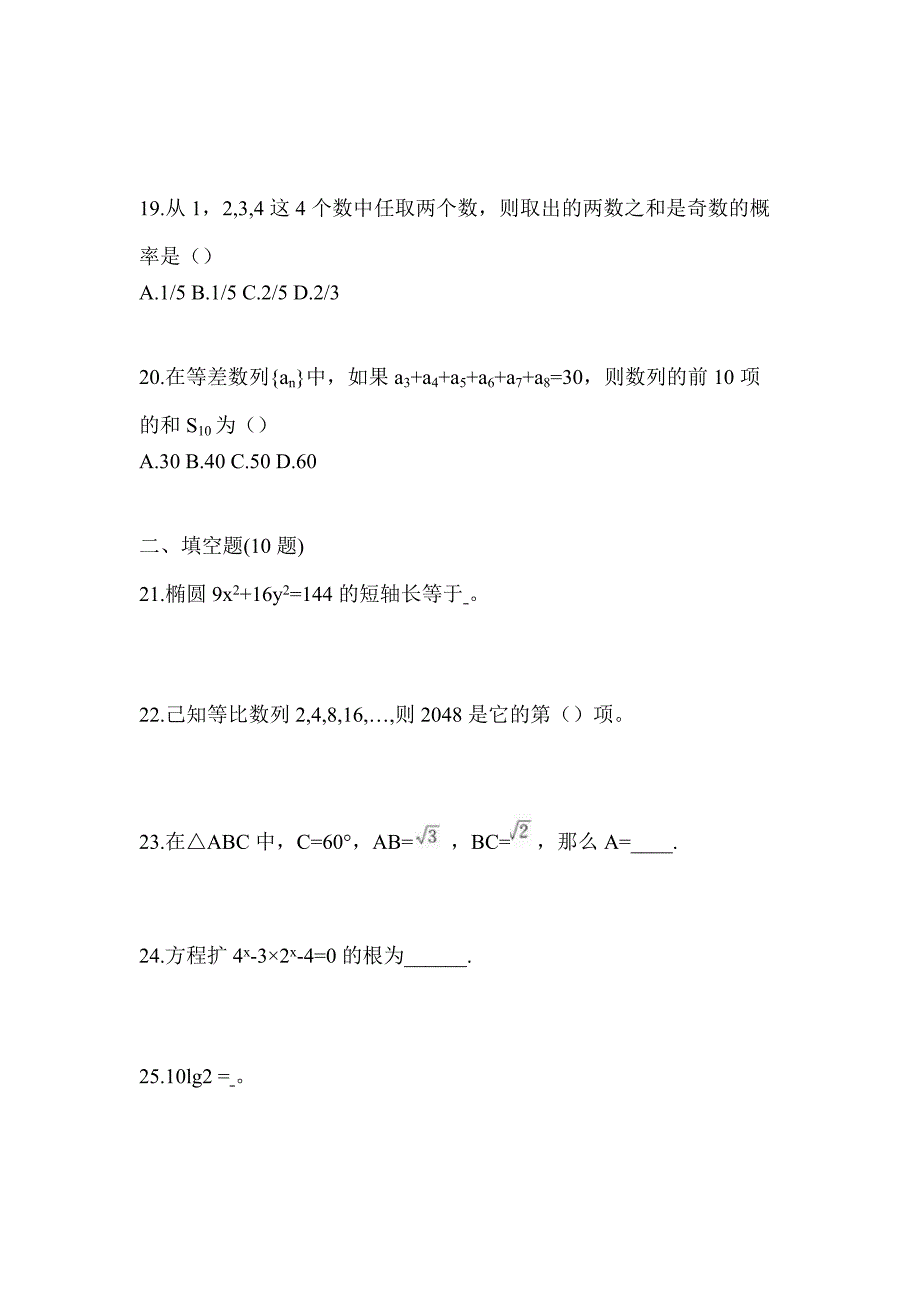 2021年浙江省金华市普通高校对口单招数学自考测试卷(含答案)_第5页