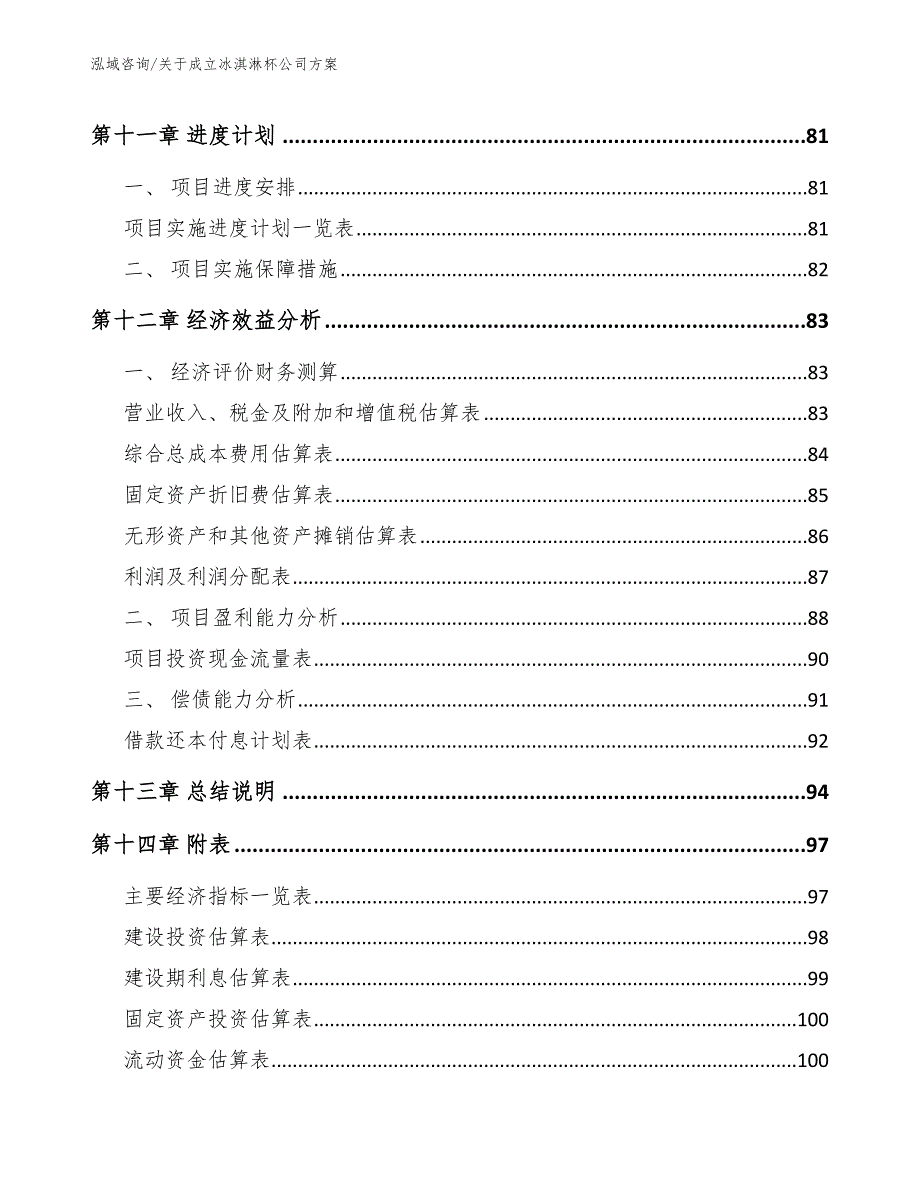 关于成立冰淇淋杯公司方案_第5页