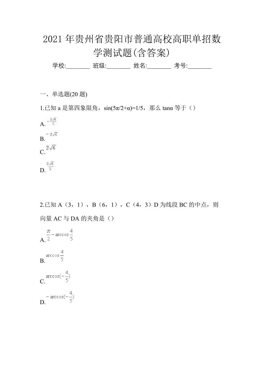 2021年贵州省贵阳市普通高校高职单招数学测试题(含答案)_第1页