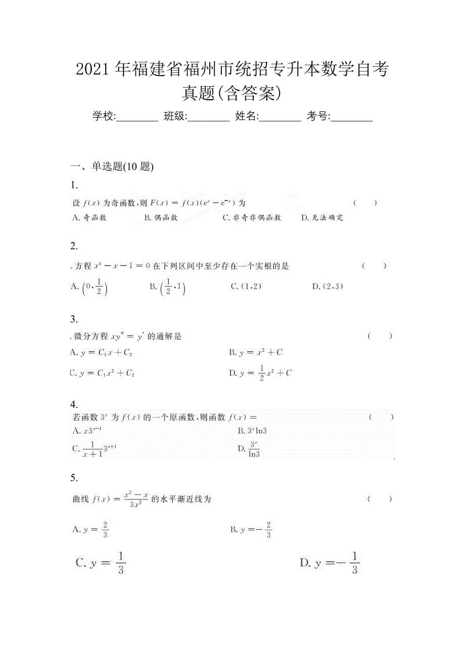 2021年福建省福州市统招专升本数学自考真题(含答案)_第1页