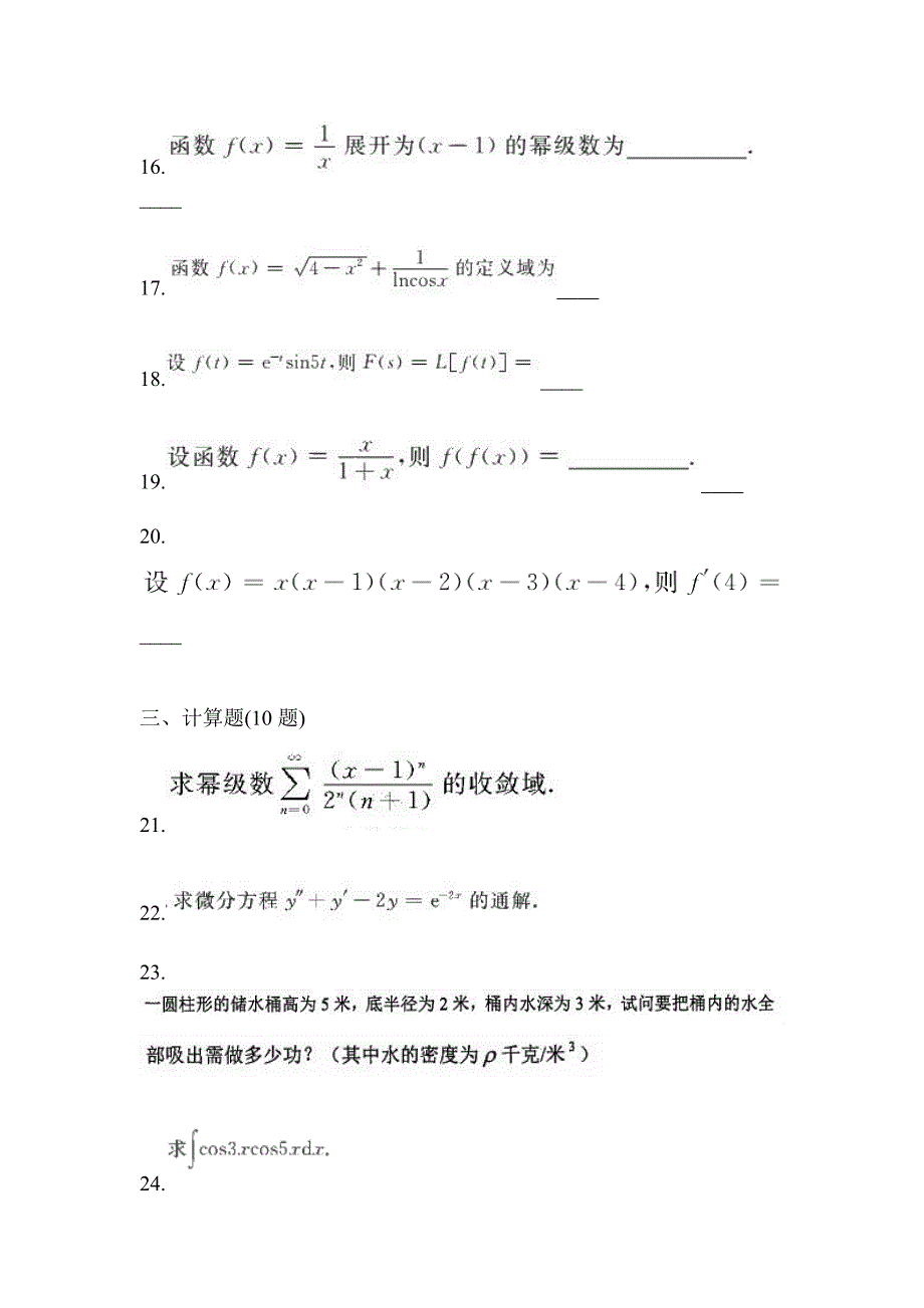 2021年陕西省渭南市统招专升本数学月考卷(含答案)_第4页