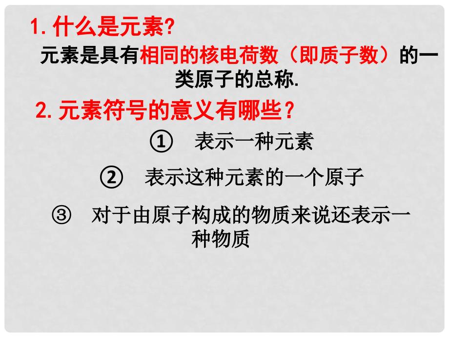 九年级化学上册 4.2 物质组成的表示课件2 （新版）鲁教版_第1页