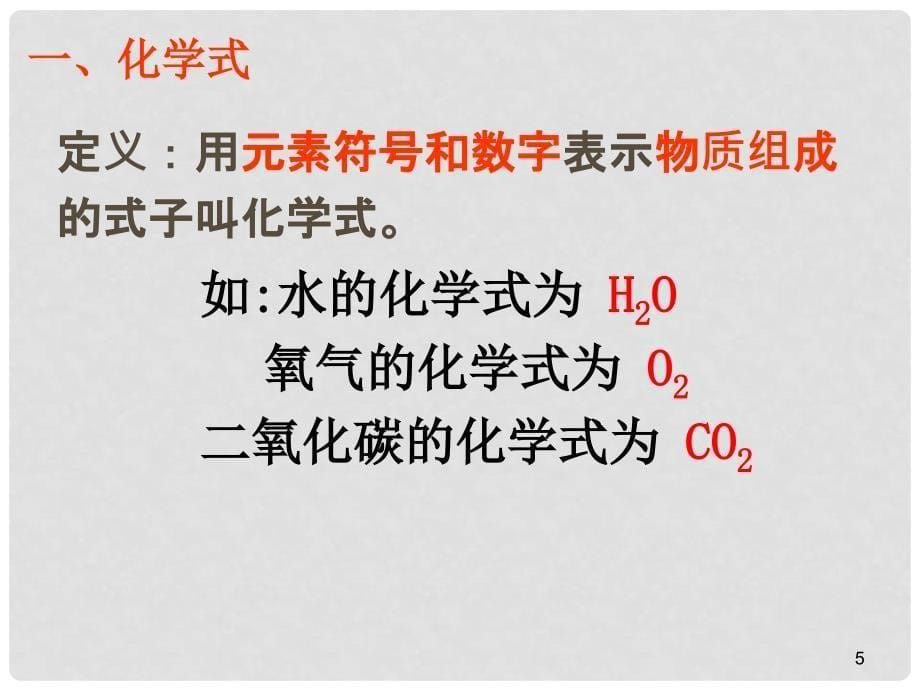 九年级化学上册 4.2 物质组成的表示课件2 （新版）鲁教版_第5页