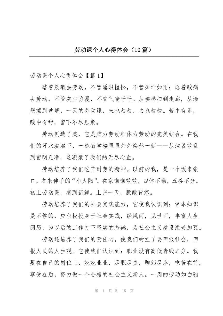 劳动课个人心得体会（10篇）_第1页