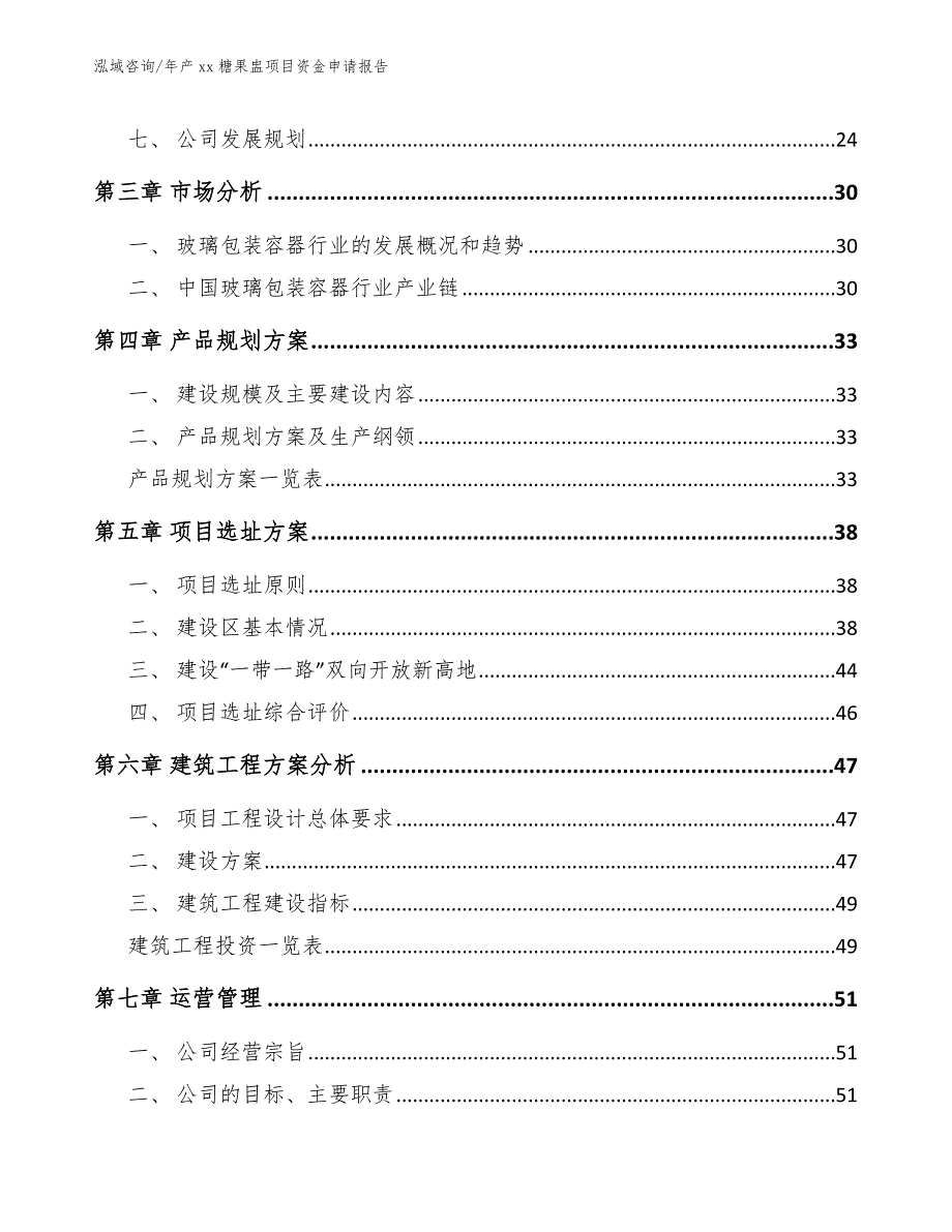 年产xx糖果盅项目资金申请报告（范文模板）_第4页