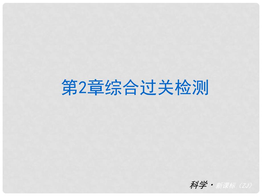 中考科学复习练习 八上 第2章 天气与气候（章内阶段过关+综合过关检测针对训练+阶段综合测试一针对训练）课件 浙教版_第1页