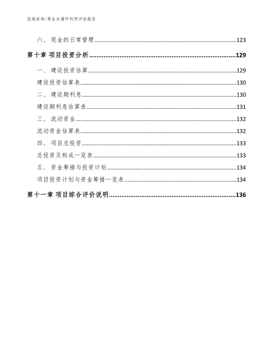 再生水循环利用评估报告范文_第4页