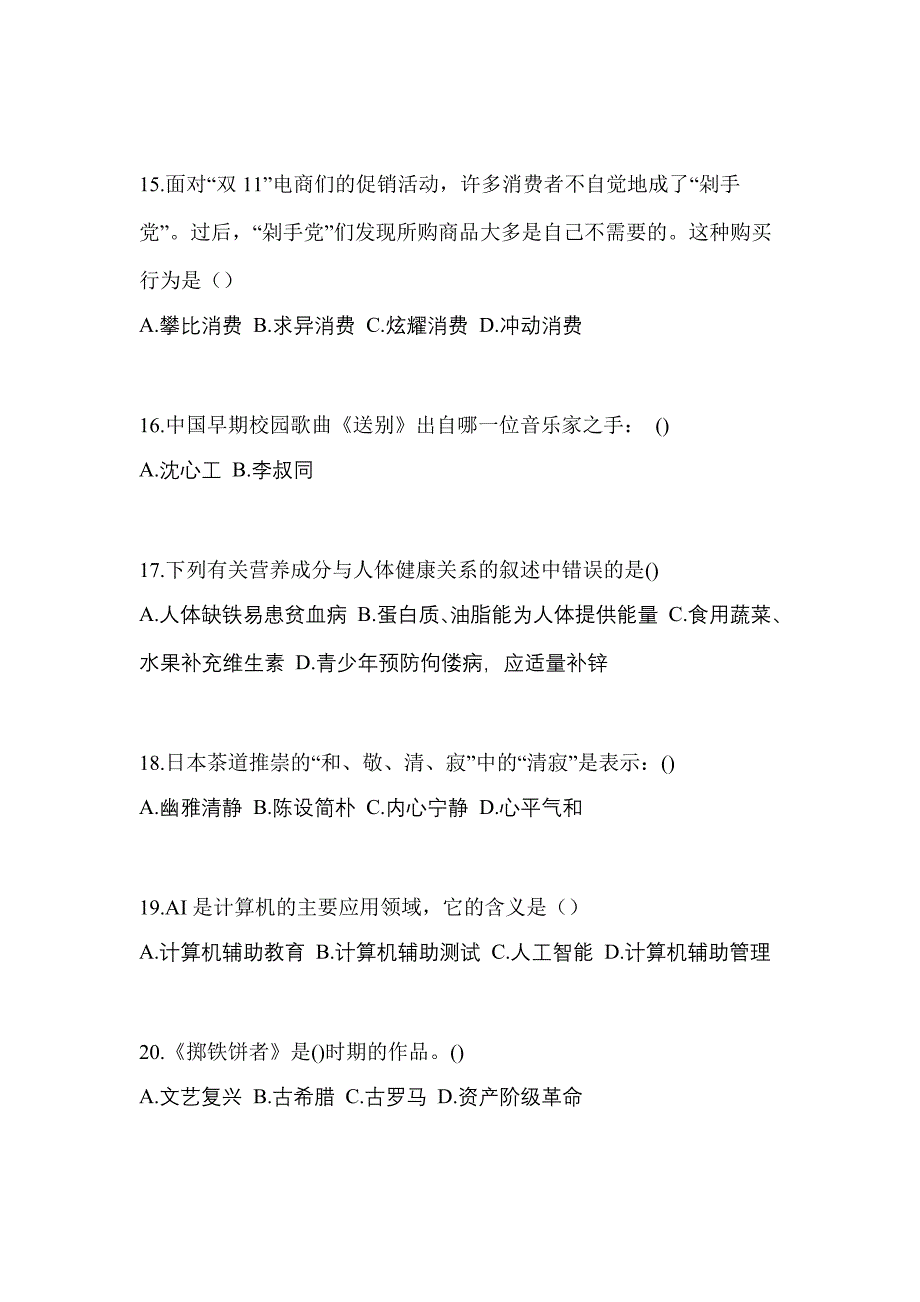 2021年浙江省衢州市普通高校高职单招综合素质二模测试卷(含答案)_第4页