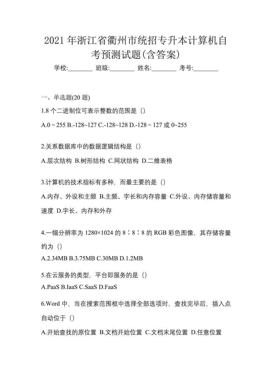 2021年浙江省衢州市统招专升本计算机自考预测试题(含答案)_第1页