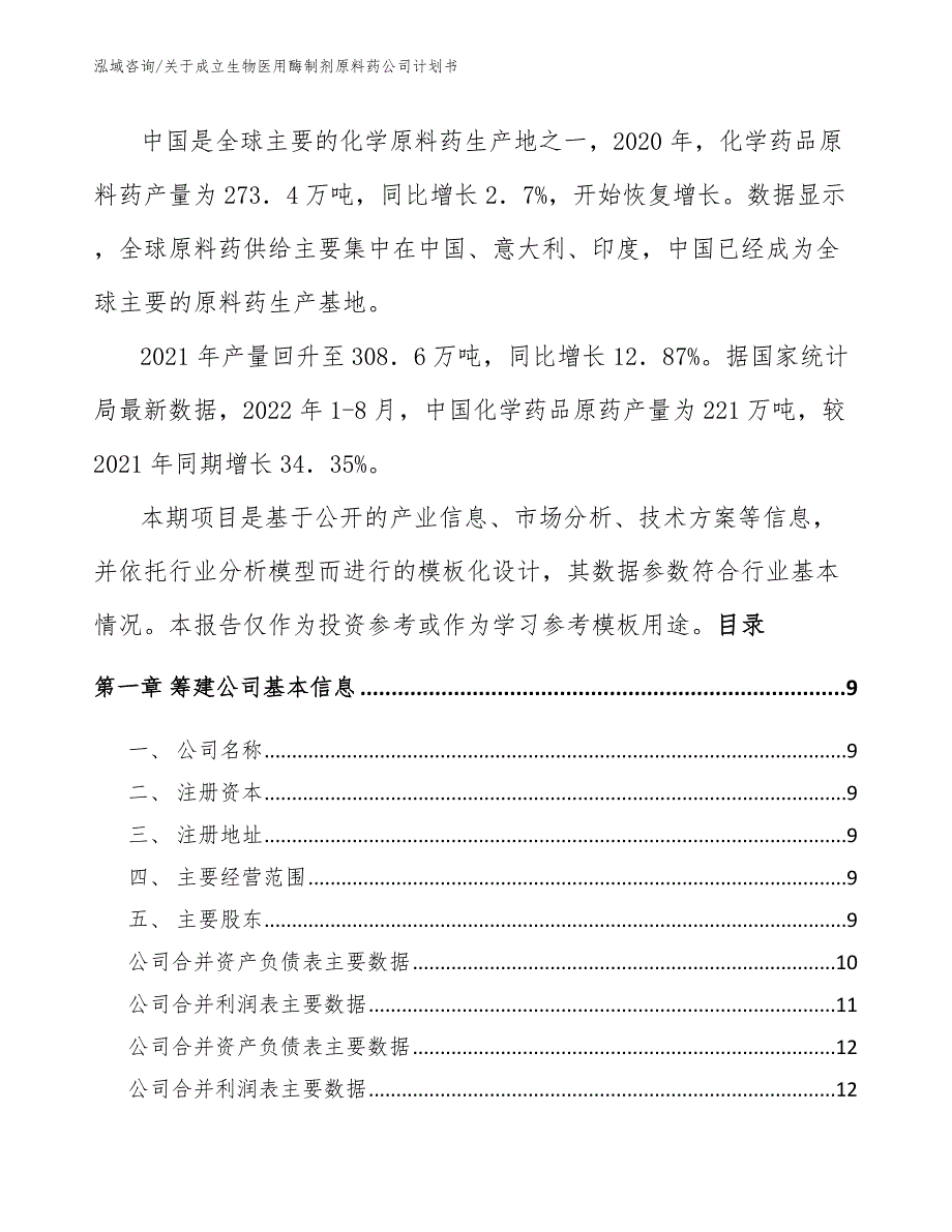 关于成立生物医用酶制剂原料药公司计划书_第3页