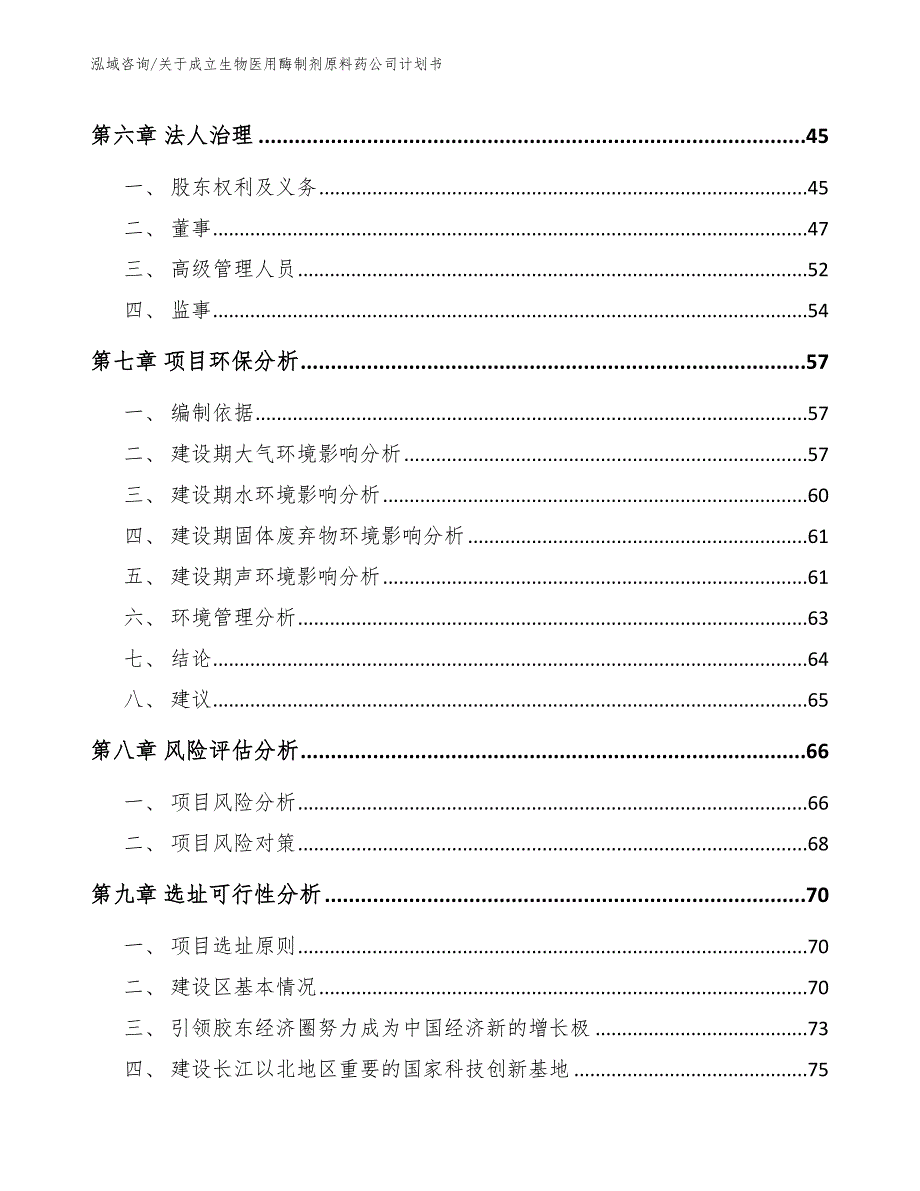 关于成立生物医用酶制剂原料药公司计划书_第5页