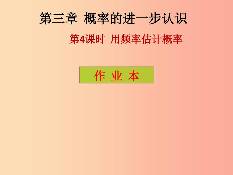 2019年秋九年级数学上册 第3章 概率的进一步认识 第4课时 用频率估计概率（课后作业）习题课件 北师大版.ppt_第1页