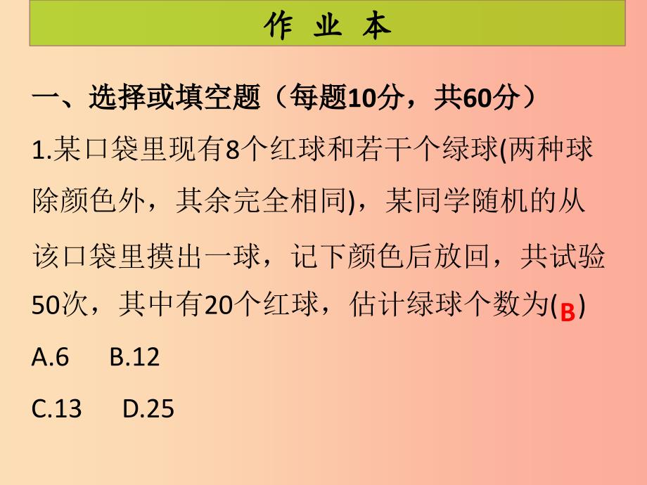 2019年秋九年级数学上册 第3章 概率的进一步认识 第4课时 用频率估计概率（课后作业）习题课件 北师大版.ppt_第2页