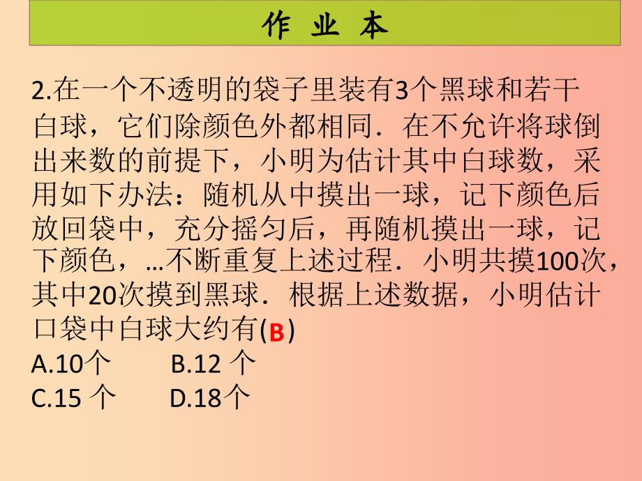 2019年秋九年级数学上册 第3章 概率的进一步认识 第4课时 用频率估计概率（课后作业）习题课件 北师大版.ppt_第3页