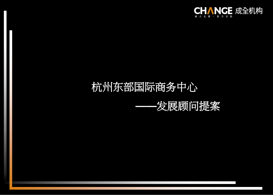 成全机构杭州东部国际商务中心项目发展顾问0605_第1页