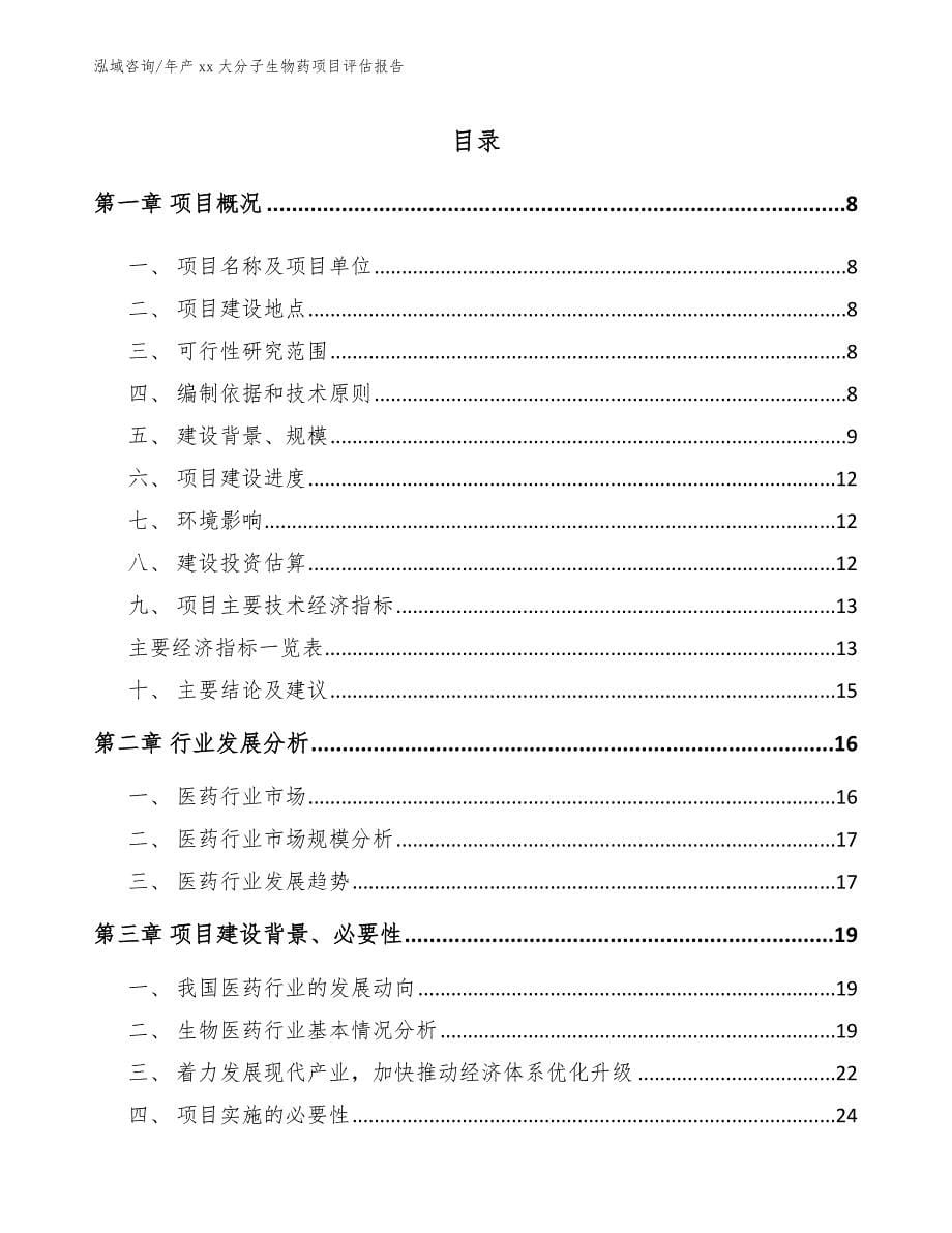 年产xx大分子生物药项目评估报告_第1页