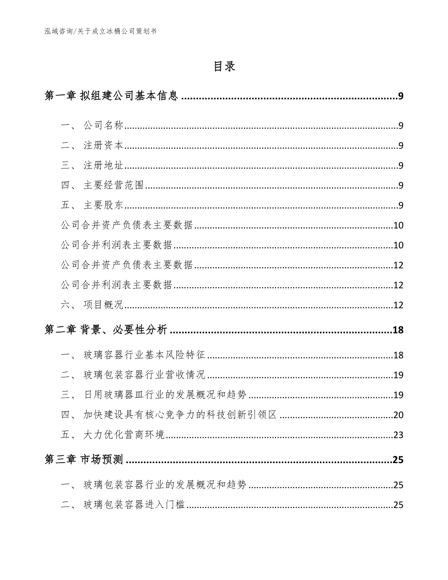 关于成立冰桶公司策划书_第4页