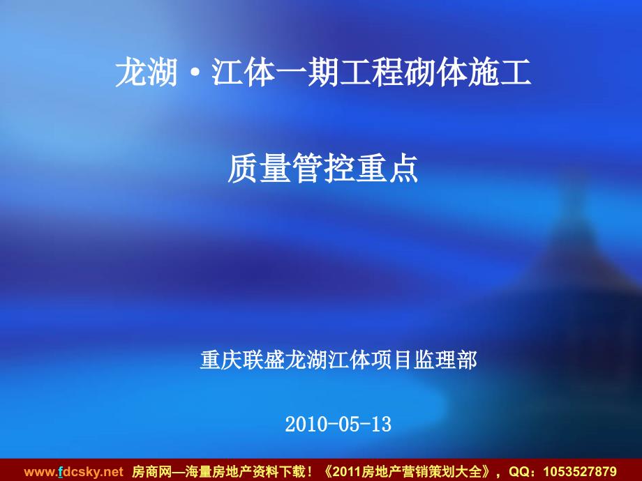 2010年05月13日重庆龙湖&#183;江体一期工程砌体施工质量管控重点.ppt_第1页