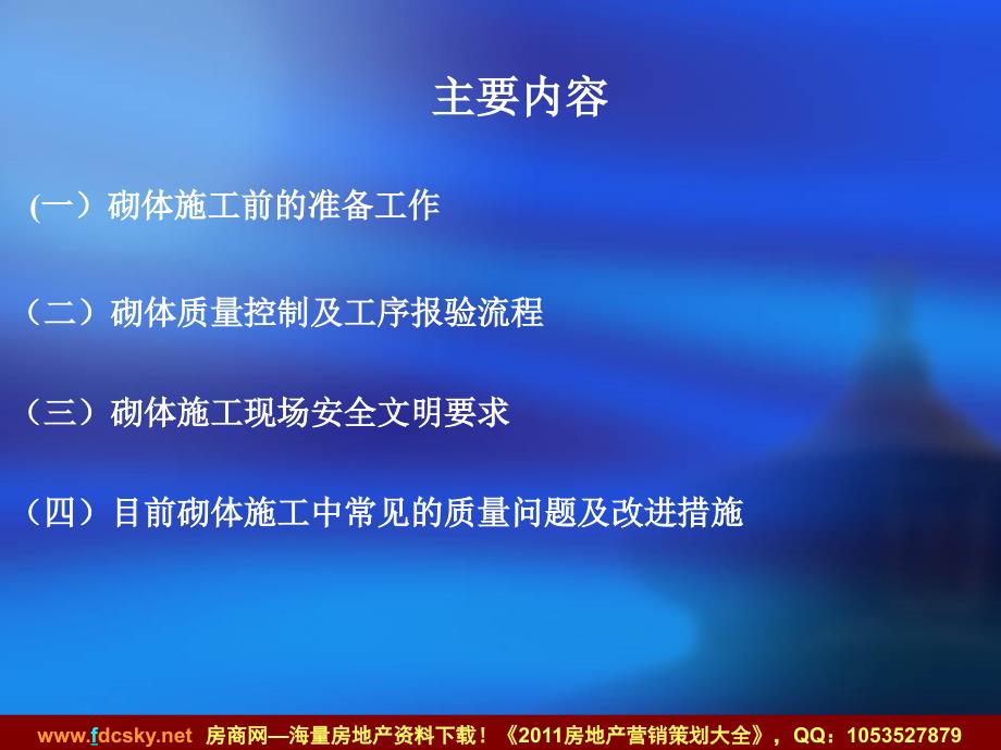 2010年05月13日重庆龙湖&#183;江体一期工程砌体施工质量管控重点.ppt_第3页