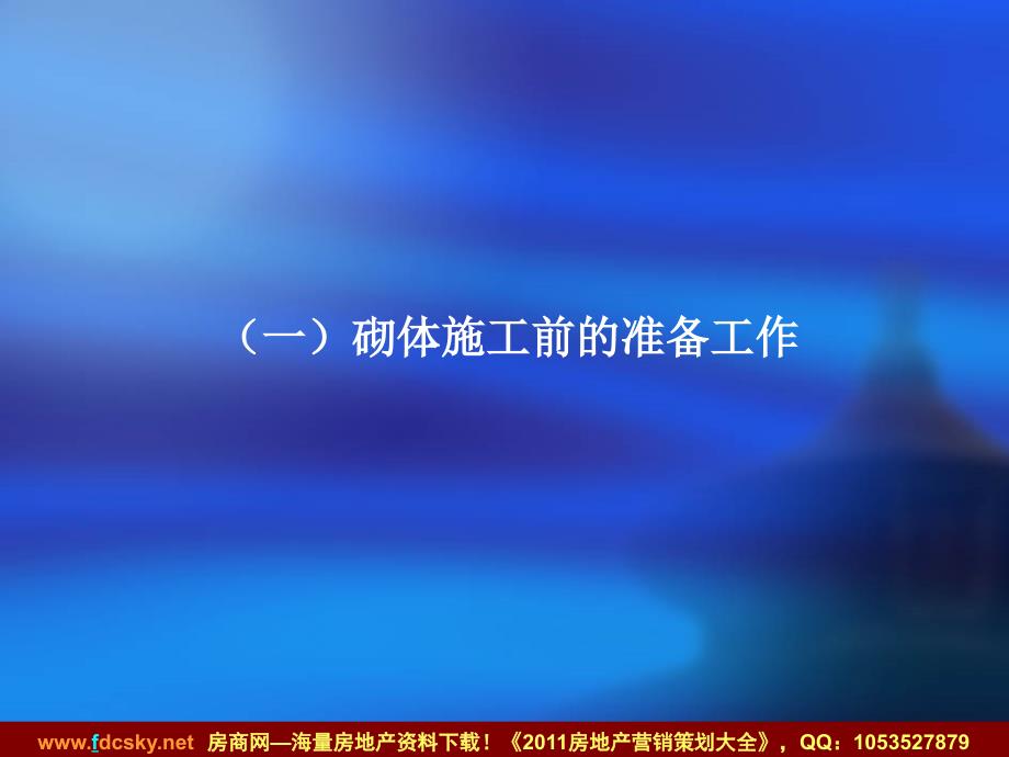 2010年05月13日重庆龙湖&#183;江体一期工程砌体施工质量管控重点.ppt_第4页