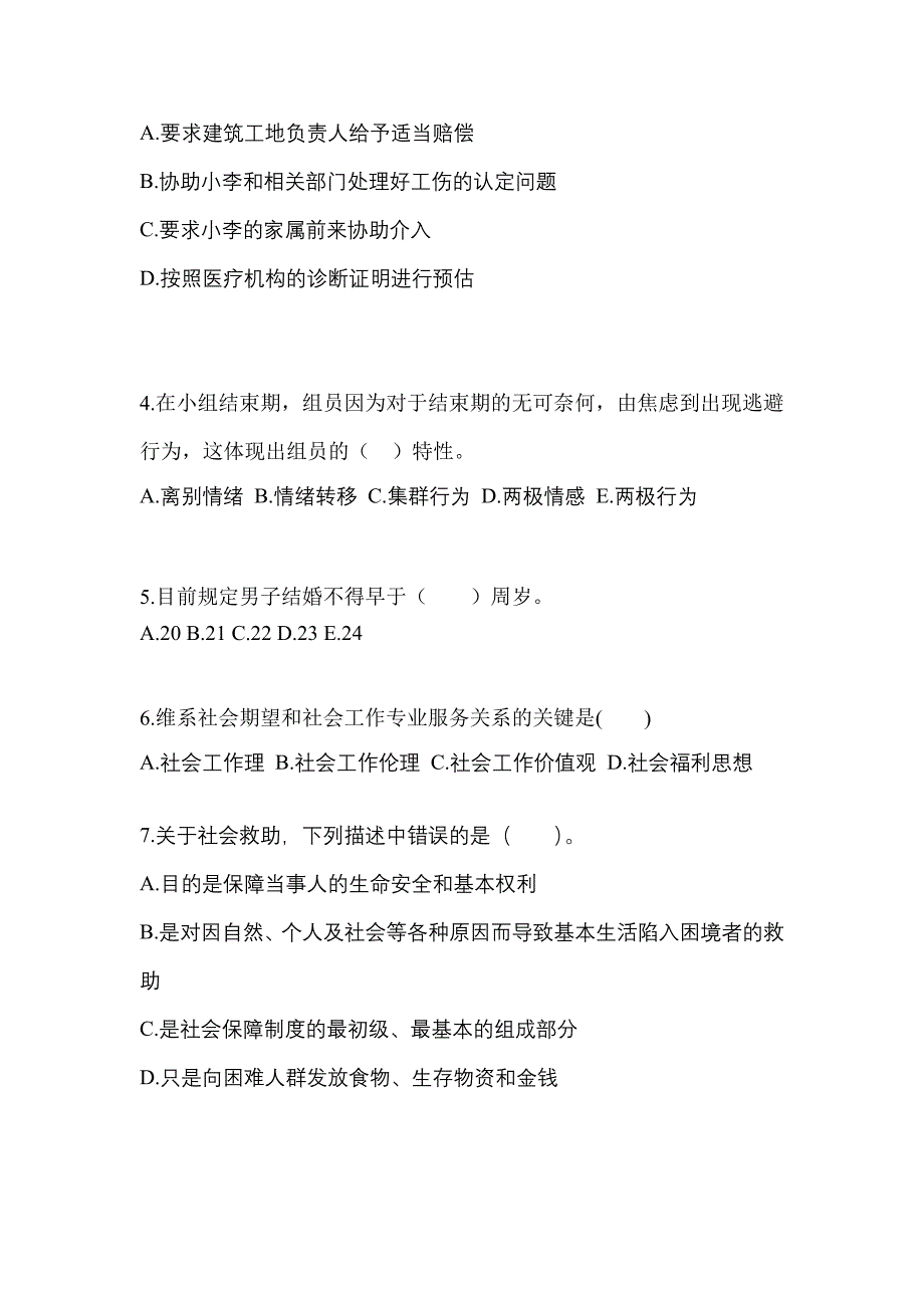 2021年福建省福州市社会工作综合能力（初级）社会工作综合能力初级模拟卷（附答案）_第2页