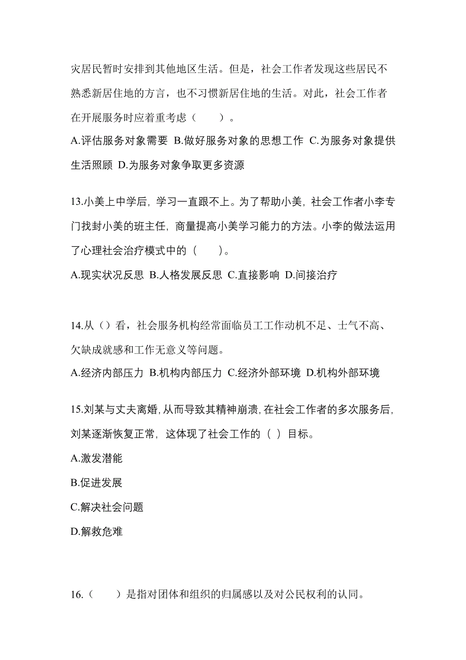 2021年福建省福州市社会工作综合能力（初级）社会工作综合能力初级模拟卷（附答案）_第4页