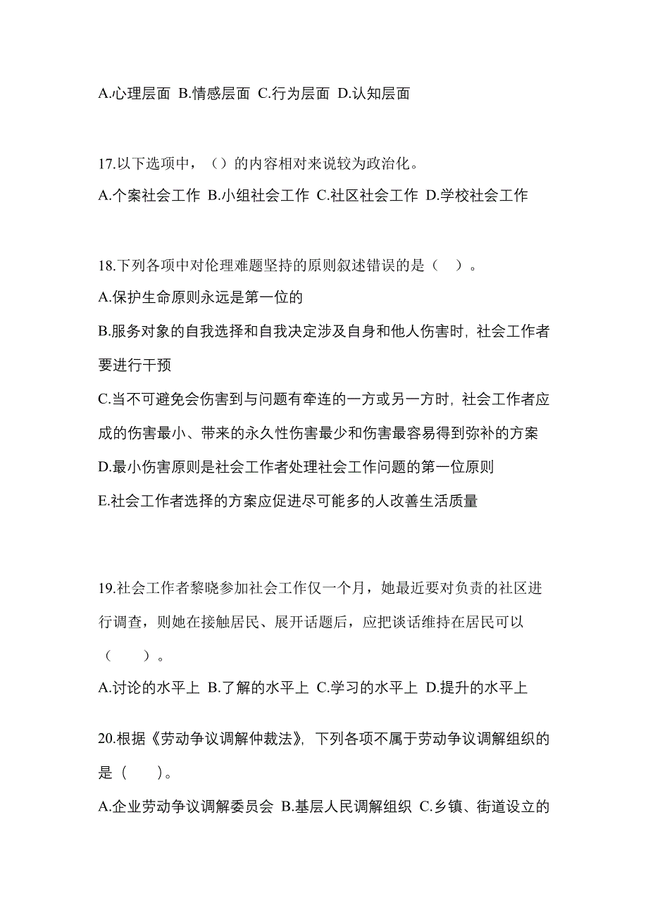 2021年福建省福州市社会工作综合能力（初级）社会工作综合能力初级模拟卷（附答案）_第5页