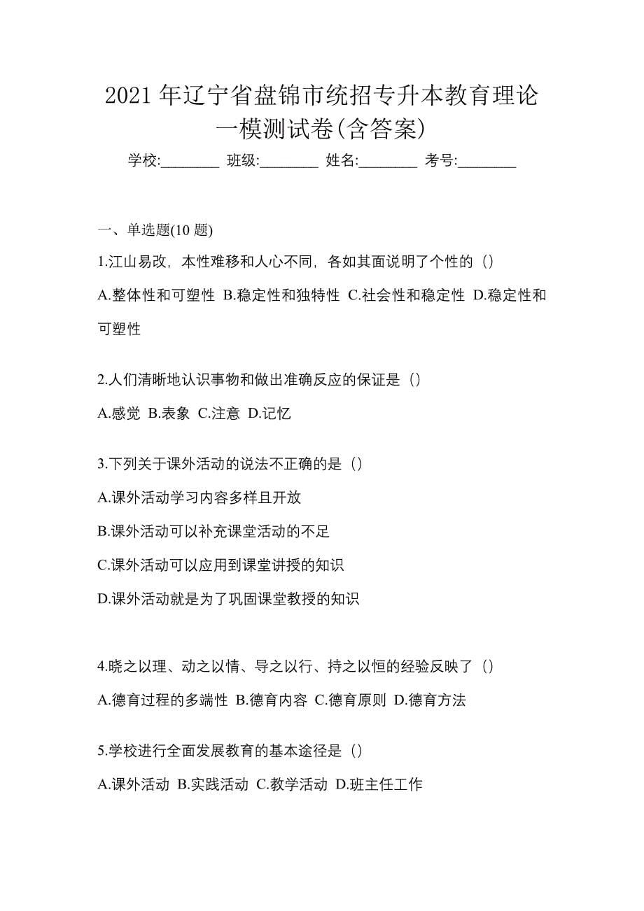 2021年辽宁省盘锦市统招专升本教育理论一模测试卷(含答案)_第1页