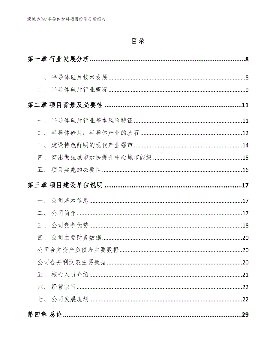 半导体材料项目投资分析报告（模板参考）_第2页