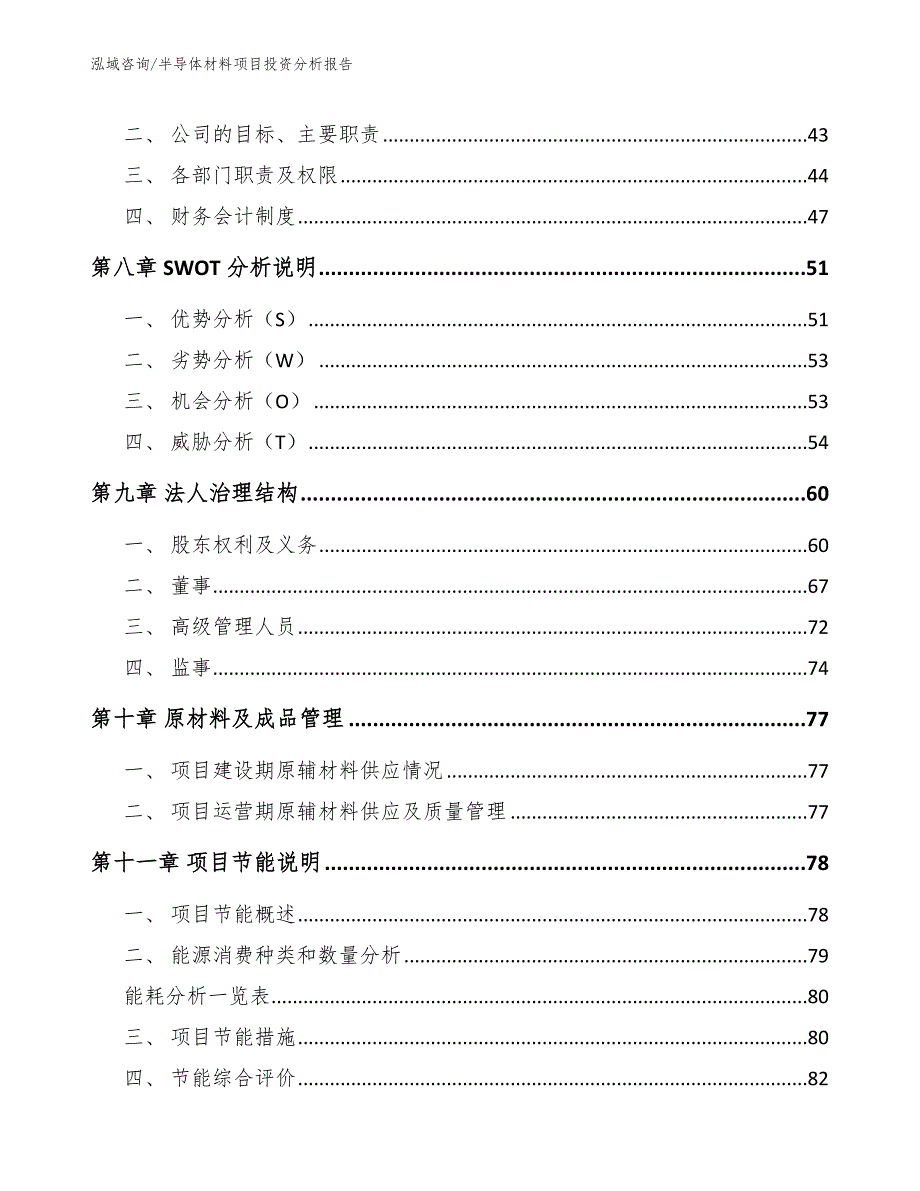 半导体材料项目投资分析报告（模板参考）_第4页