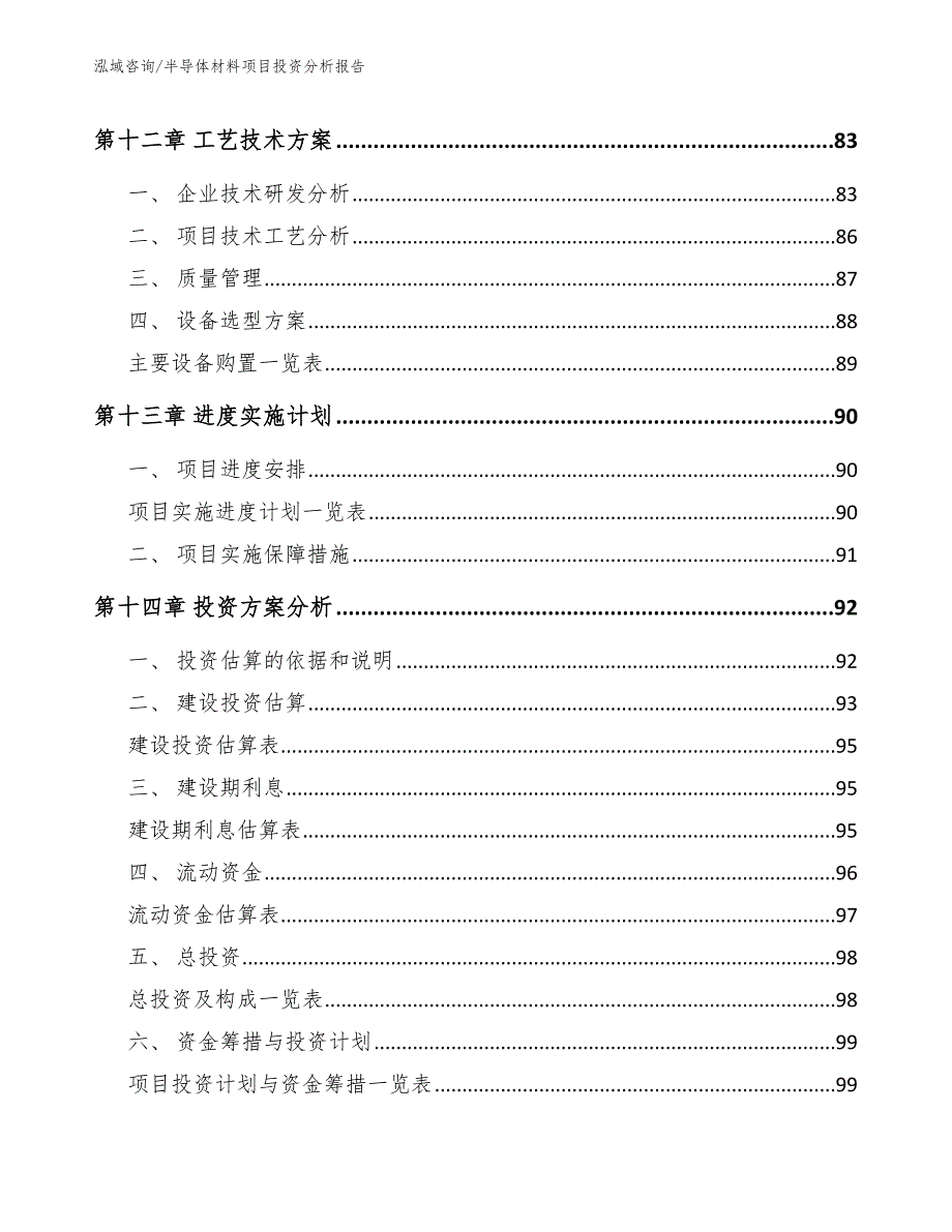 半导体材料项目投资分析报告（模板参考）_第5页