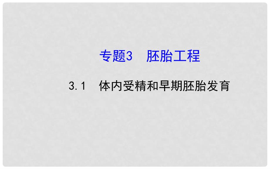 高中生物 专题3 胚胎工程3.1体内受精和早期胚胎发育精讲导学课件 新人教版选修3_第1页